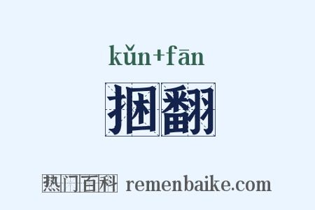 捆翻是什么意思的图片